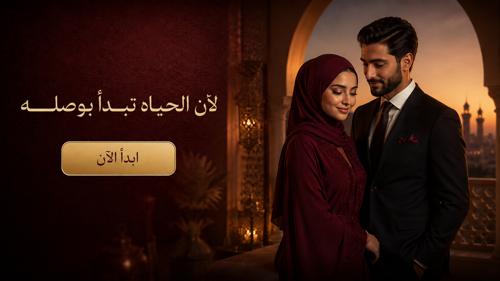 لأن الحياه تبدأ بوصلـــه — ابدأ الآن